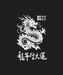 Chinese Dragon - DTF Ready to Press (black_bg)