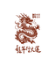 Dragon Art 2024 - DTF Ready to Press (original)