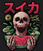 Skeleton Watermelon - DTF Ready to Press (black_bg)